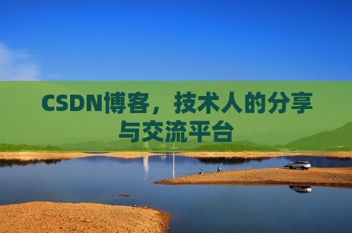 CSDN博客,技术人的分享与交流平台 CSDN博客,技术人的分享与交流平台