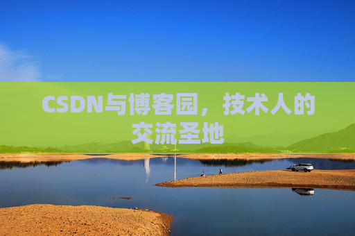 CSDN与博客园,技术人的交流圣地
