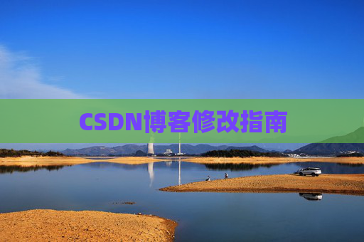 CSDN博客修改指南 CSDN博客修改指南